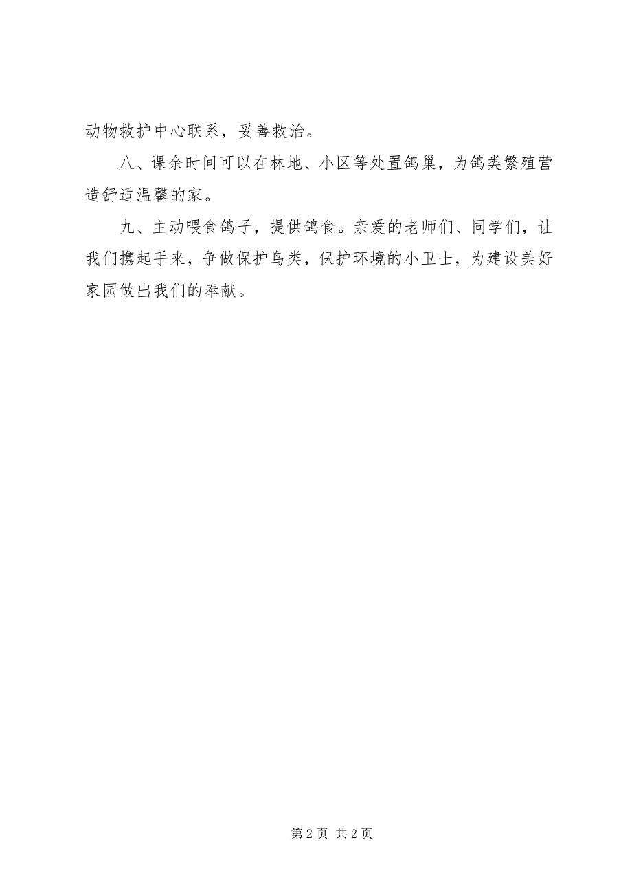 2023年爱护鸽子倡议书新编.docx_第2页