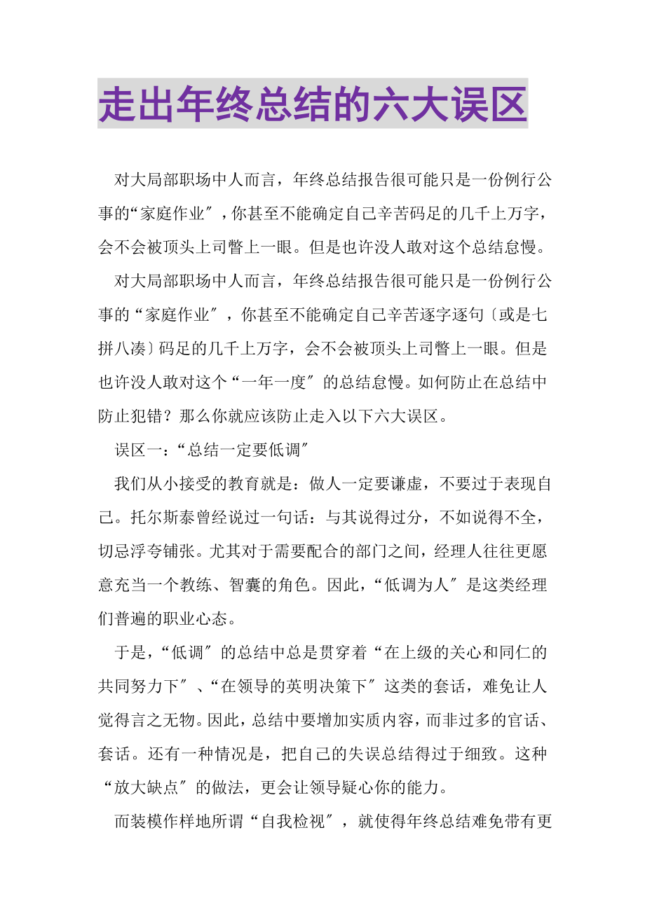 2023年走出年终总结的六大误区.doc_第1页