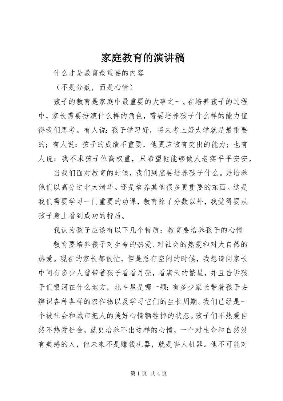 2023年家庭教育的演讲稿.docx_第1页