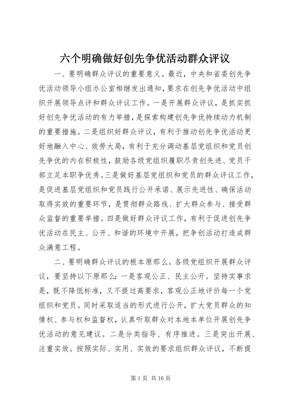 2023年六个明确做好创先争优活动群众评议.docx_第1页