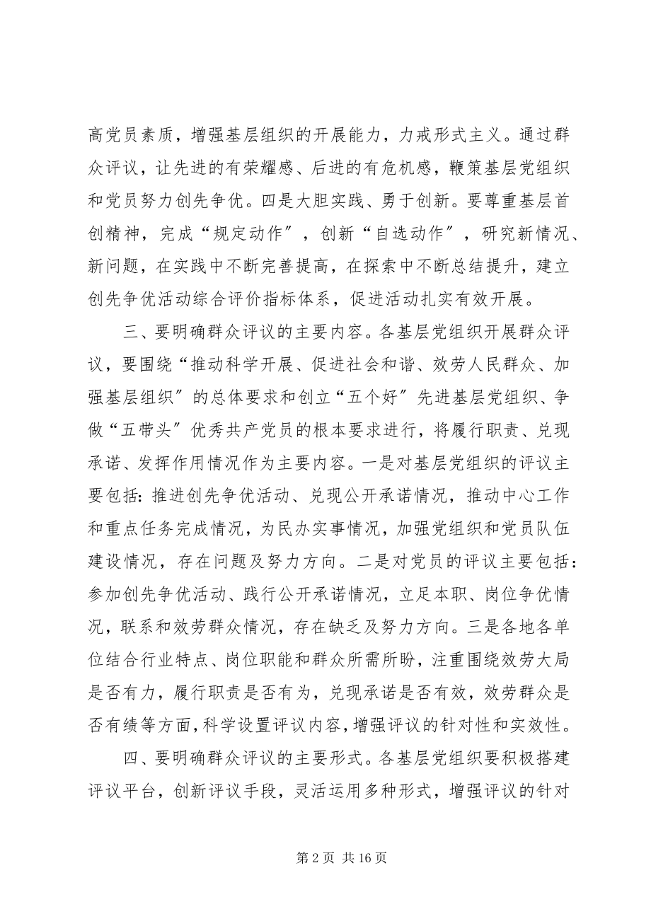 2023年六个明确做好创先争优活动群众评议.docx_第2页