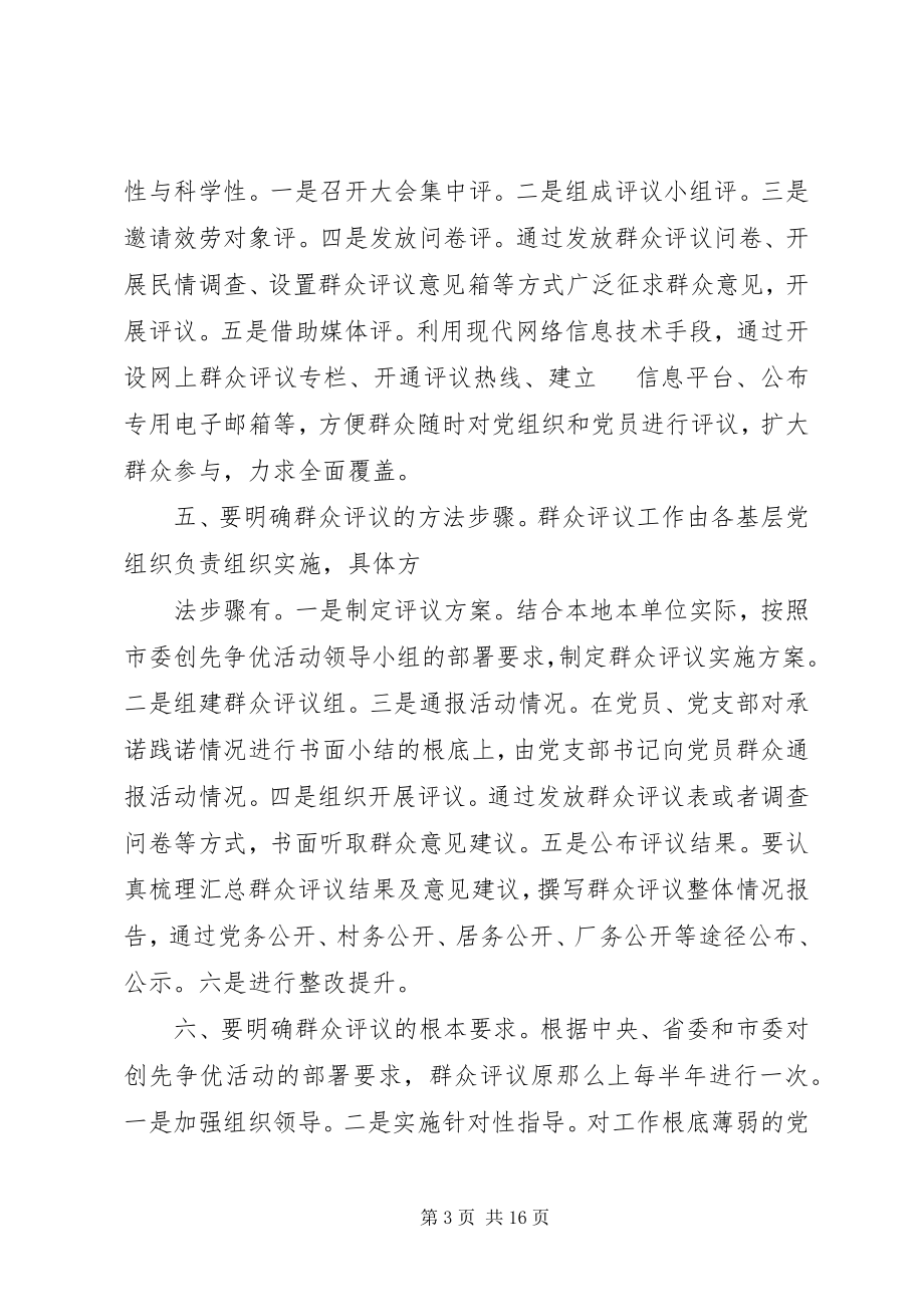 2023年六个明确做好创先争优活动群众评议.docx_第3页