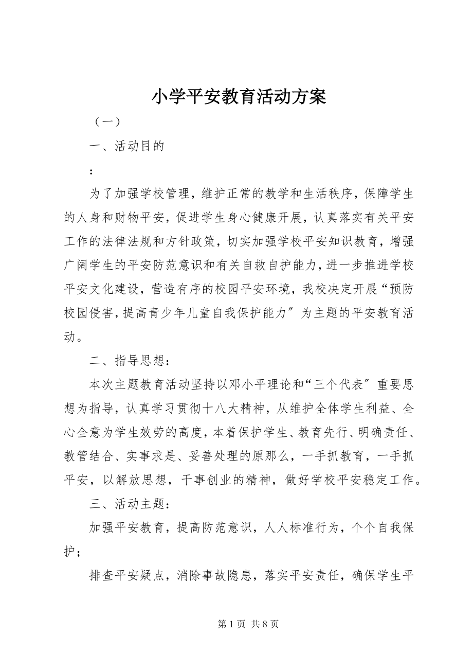 2023年小学安全教育活动方案.docx_第1页