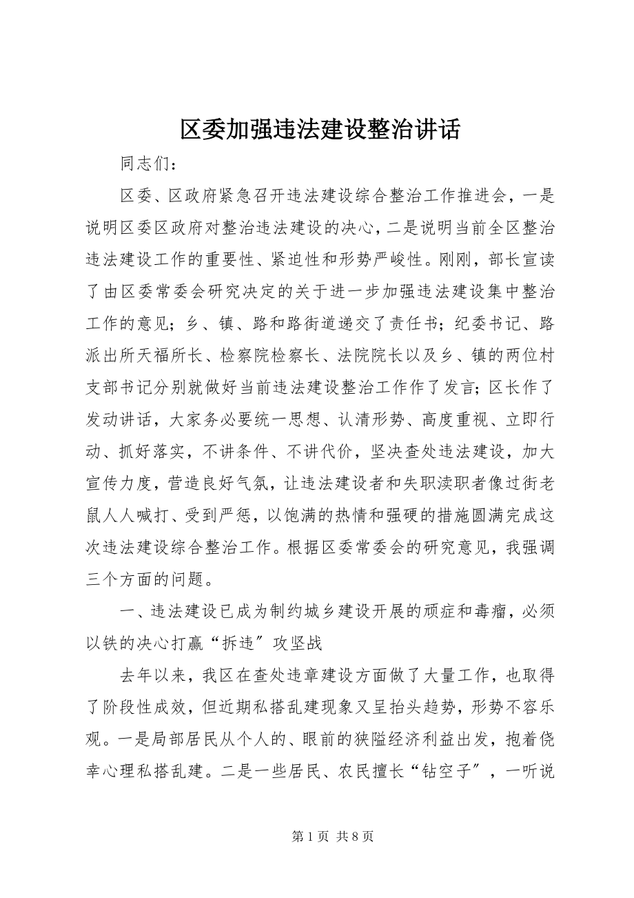 2023年区委加强违法建设整治致辞.docx_第1页