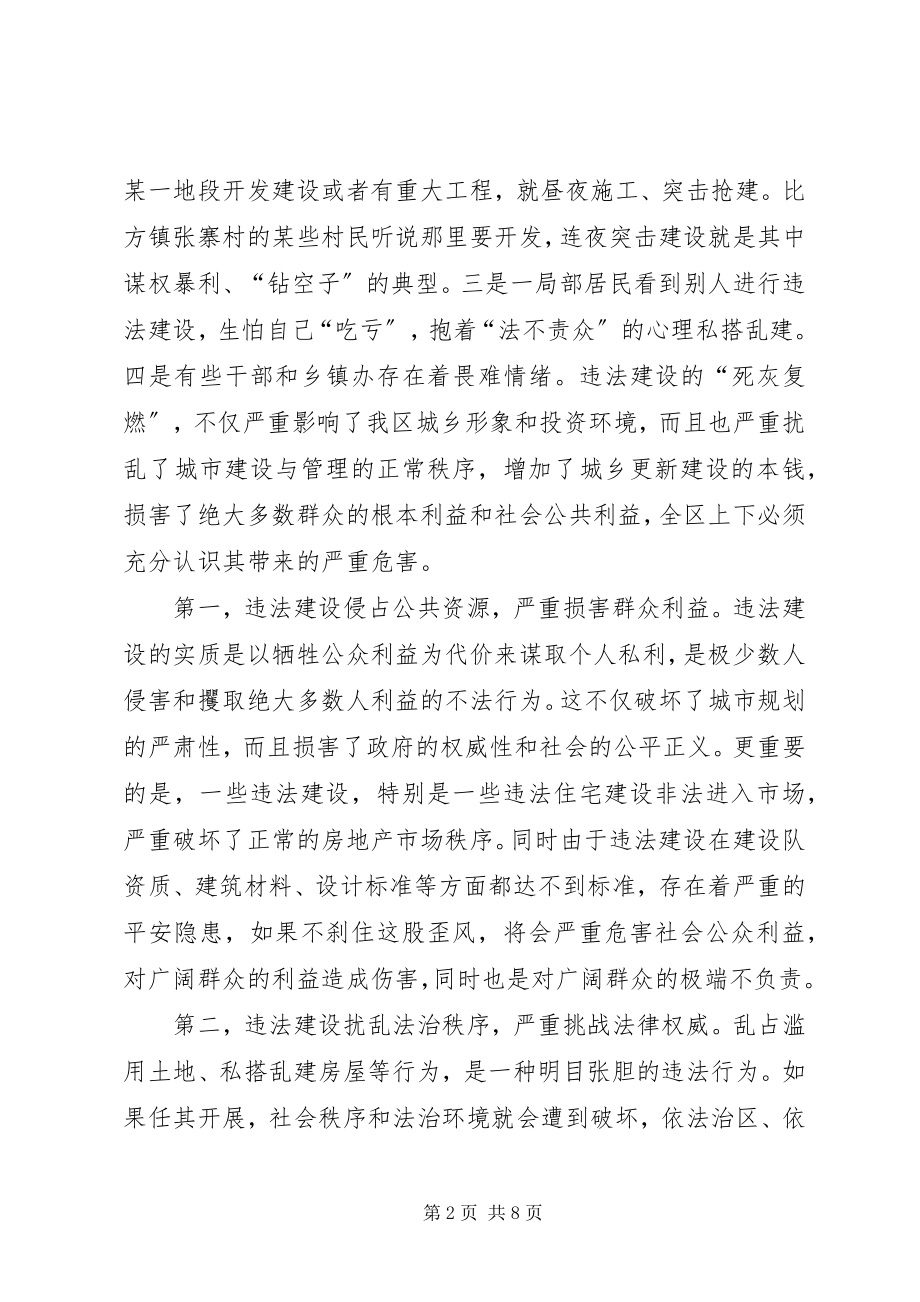 2023年区委加强违法建设整治致辞.docx_第2页