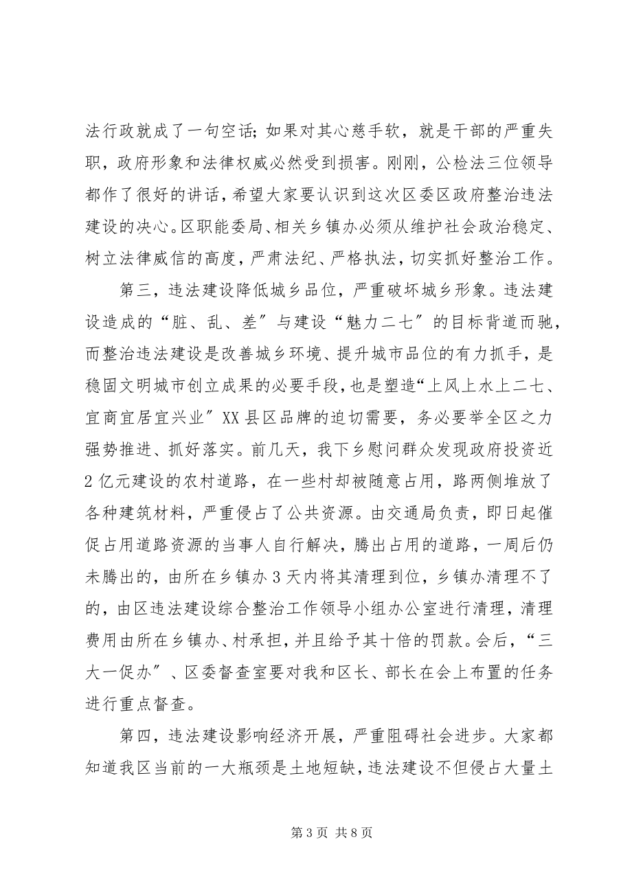 2023年区委加强违法建设整治致辞.docx_第3页