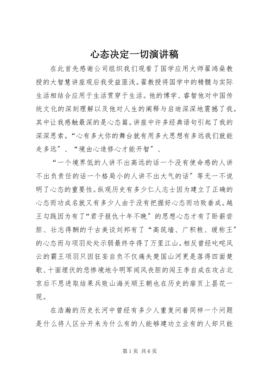 2023年心态决定一切演讲稿.docx_第1页