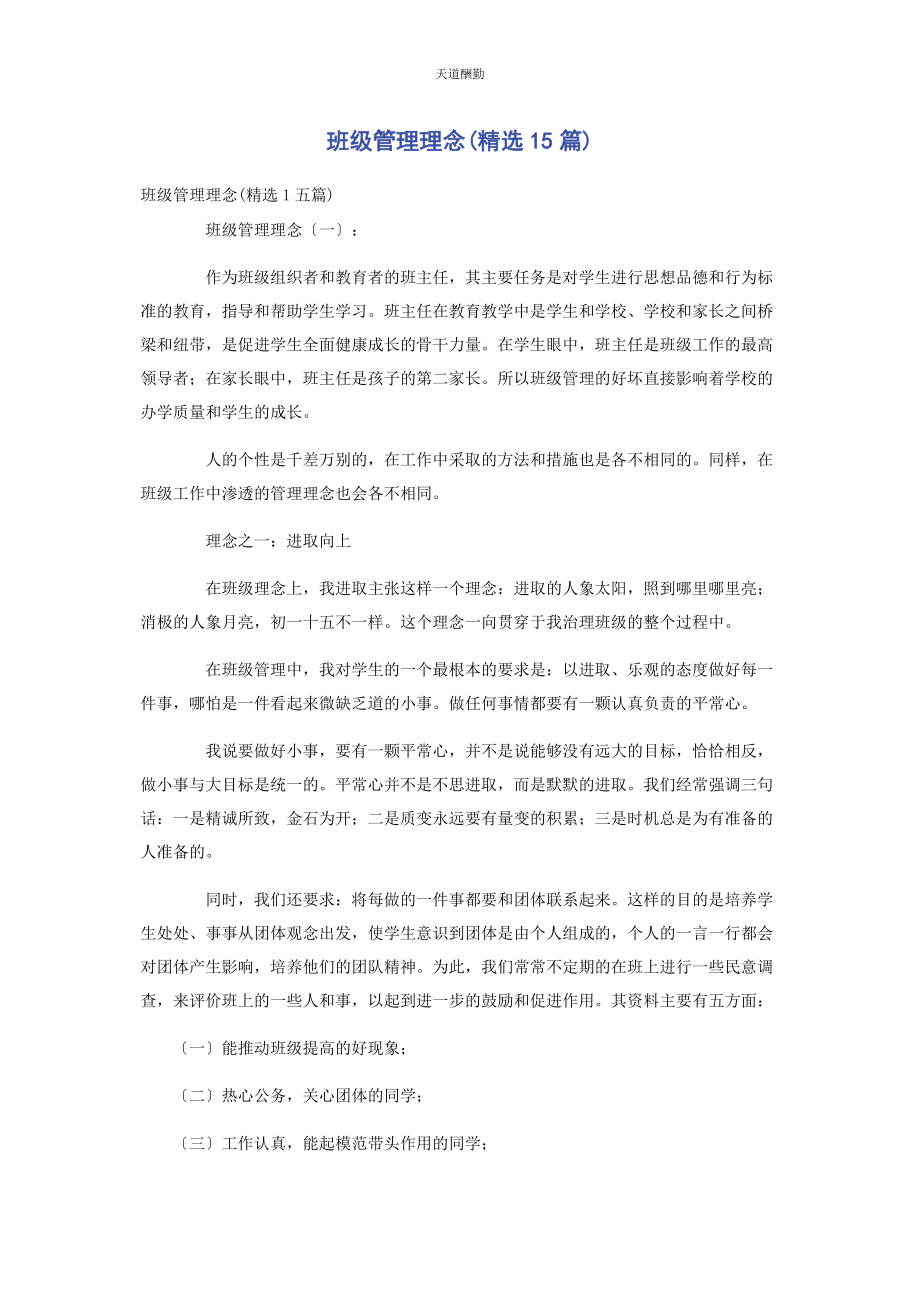 2023年班级管理理念篇.docx_第1页