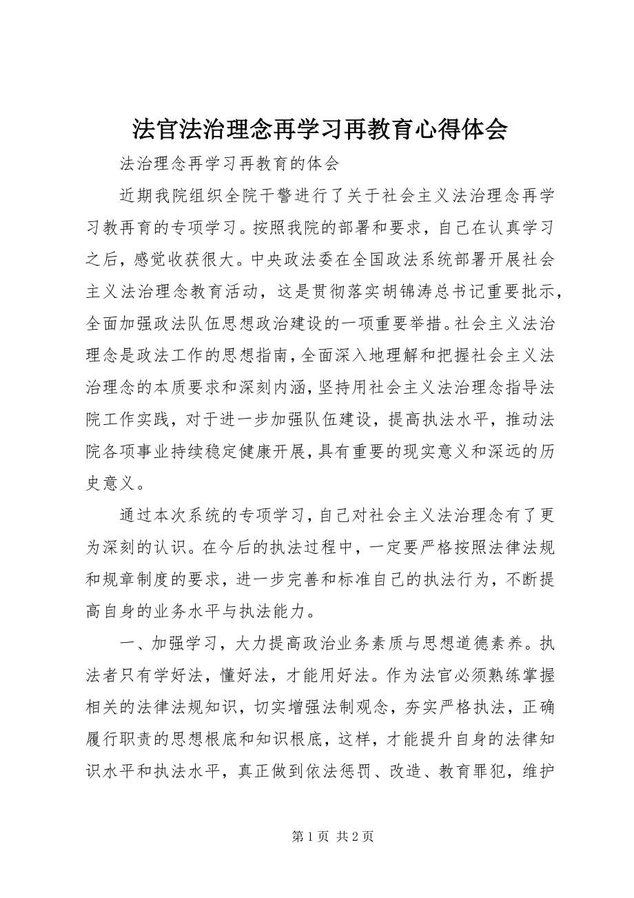 2023年法官法治理念再学习再教育心得体会.docx_第1页