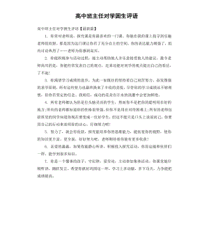 高中班主任对学困生评语.docx