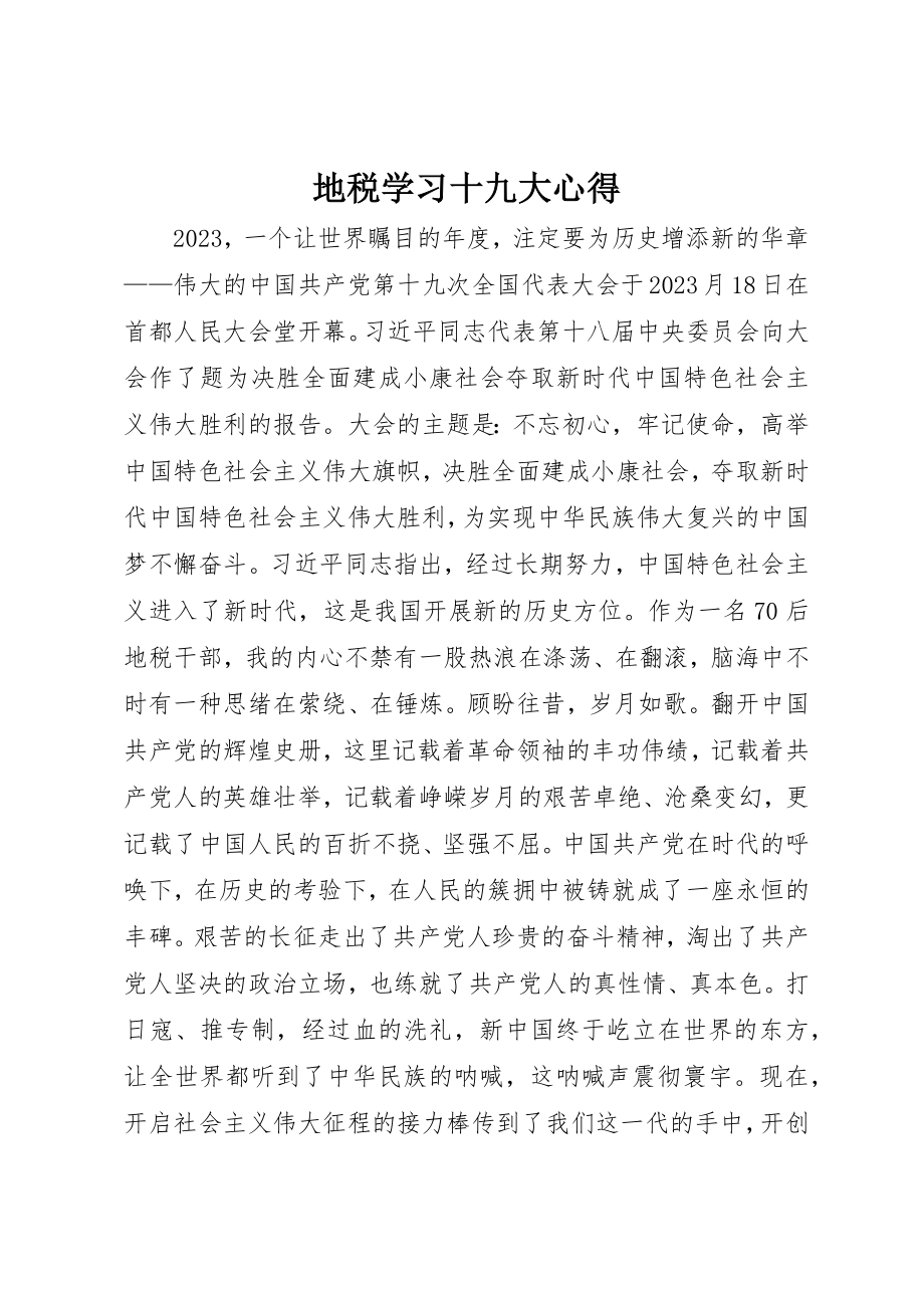 2023年地税学习十九大心得.docx_第1页