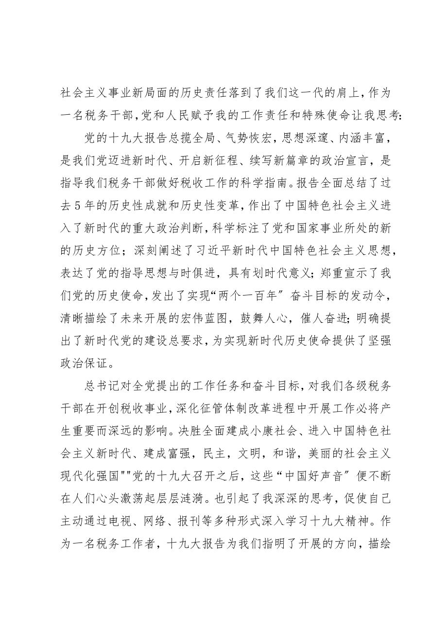 2023年地税学习十九大心得.docx_第2页