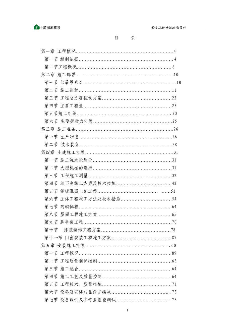 2023年绿地23楼住宅楼组织设计.doc_第1页