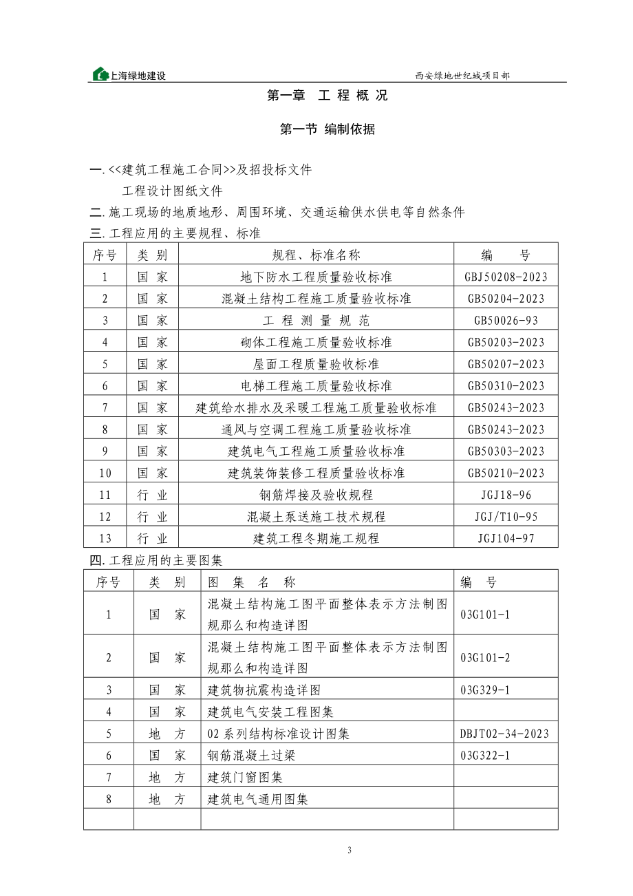 2023年绿地23楼住宅楼组织设计.doc_第3页