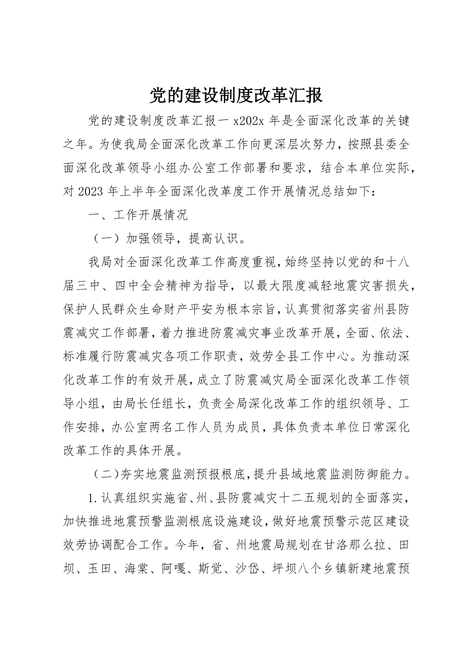 2023年党的建设制度改革汇报.docx_第1页