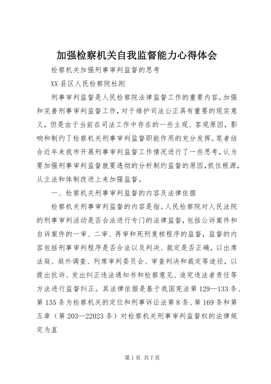 2023年加强检察机关自我监督能力心得体会.docx_第1页