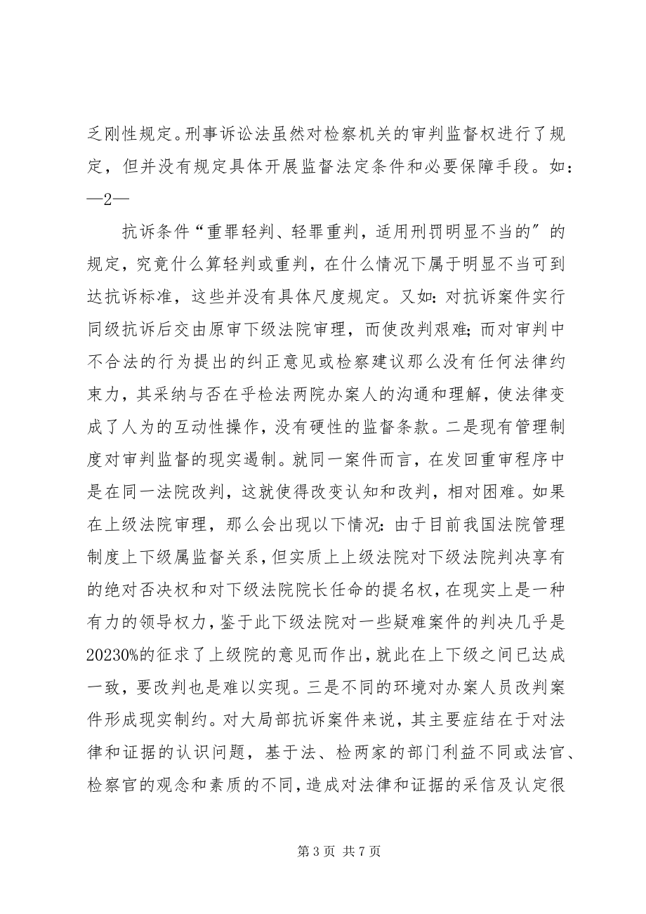 2023年加强检察机关自我监督能力心得体会.docx_第3页