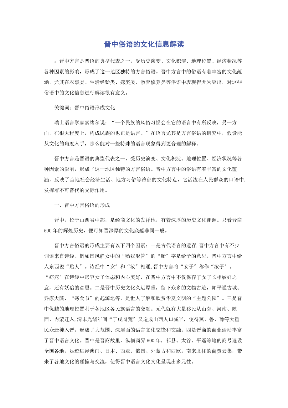 2023年晋中俗语的文化信息解读.docx_第1页