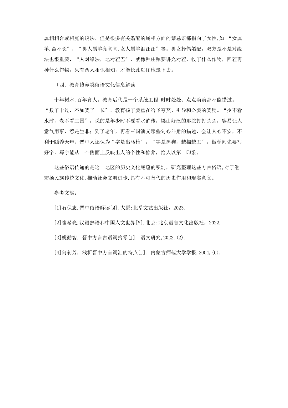 2023年晋中俗语的文化信息解读.docx_第3页