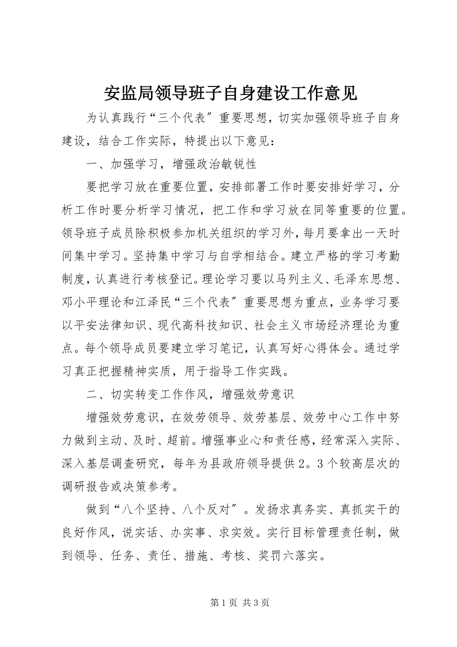 2023年安监局领导班子自身建设工作意见新编.docx_第1页