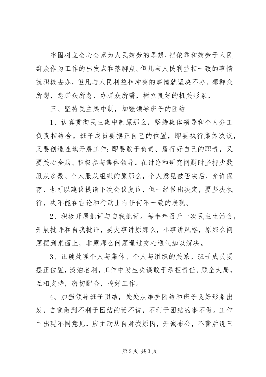 2023年安监局领导班子自身建设工作意见新编.docx_第2页