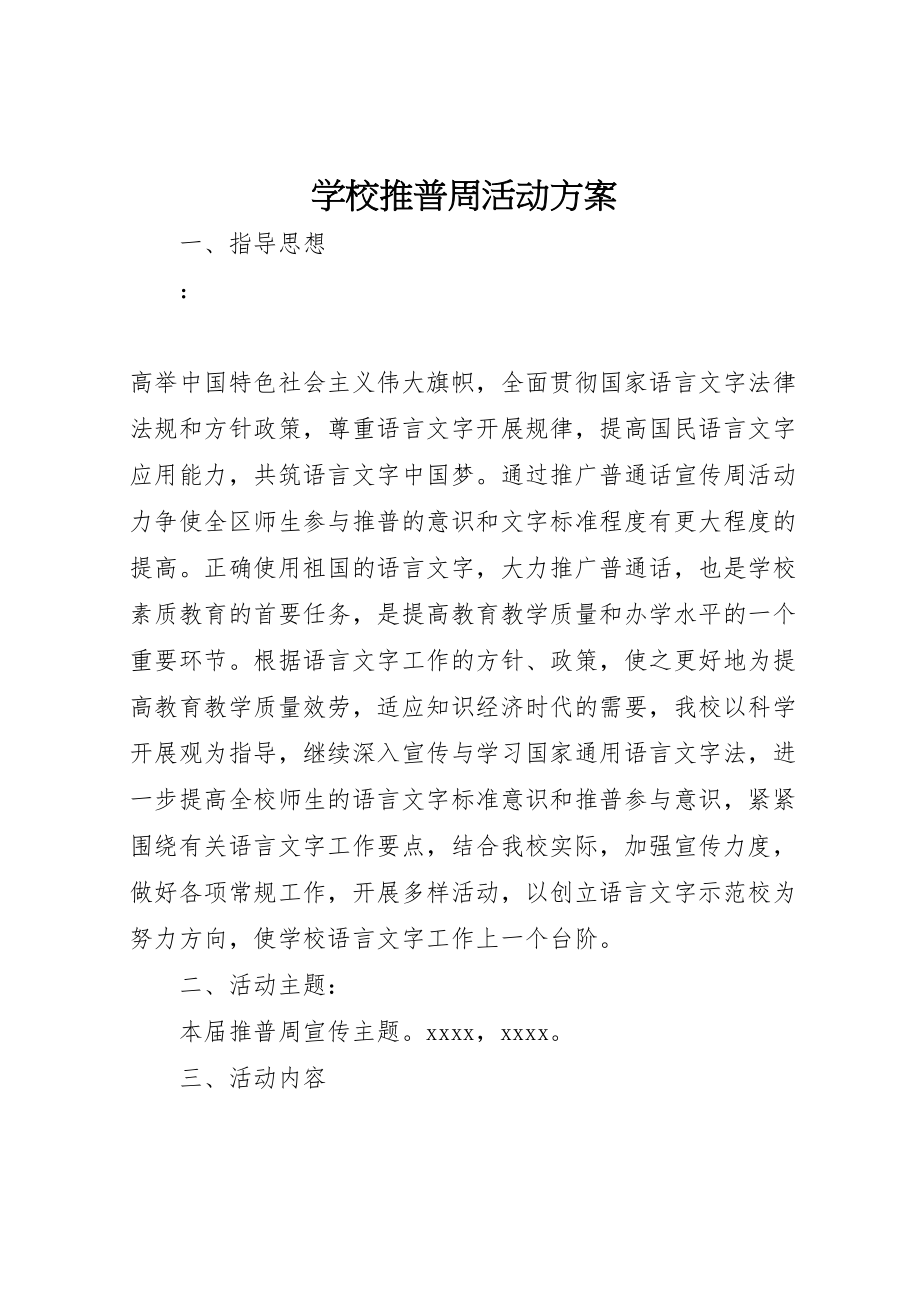 2023年学校推普周活动方案 .doc_第1页