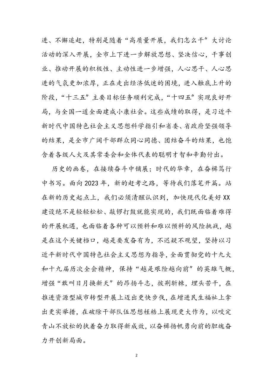 2023年在市十七届人大一次会议闭幕式上的讲话.docx_第2页