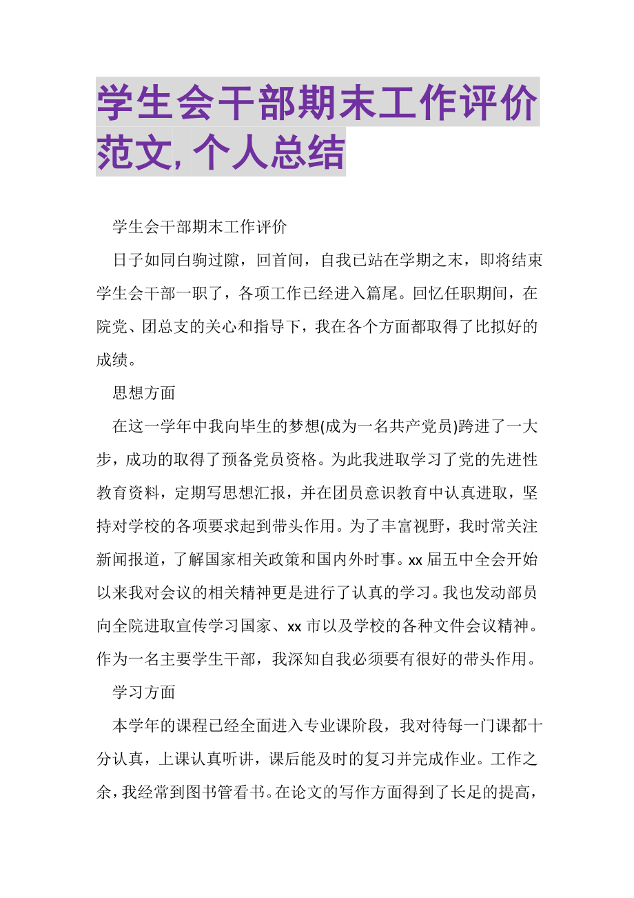 2023年学生会干部期末工作评价范文,个人总结.doc_第1页