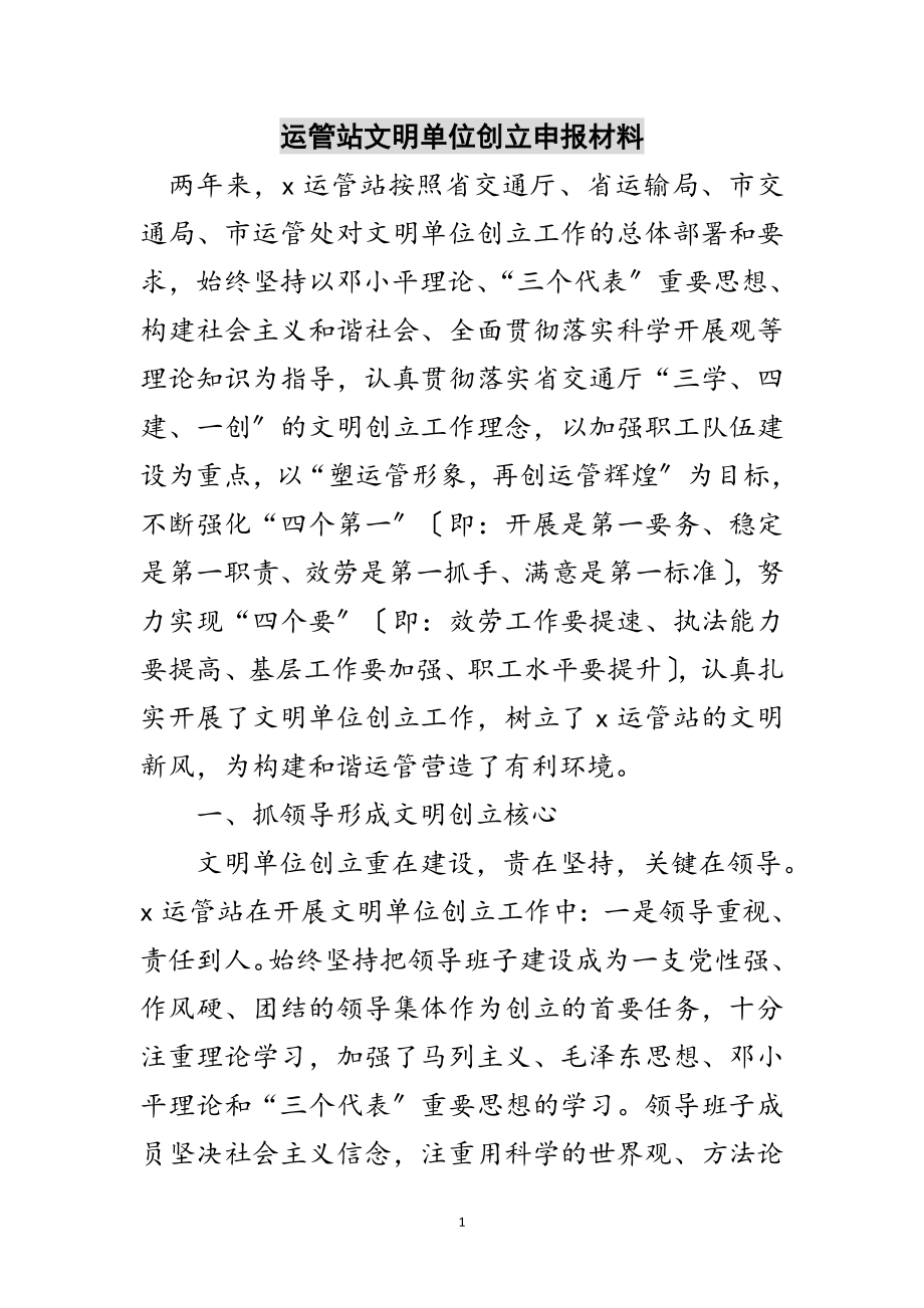 2023年运管站文明单位创建申报材料范文.doc_第1页