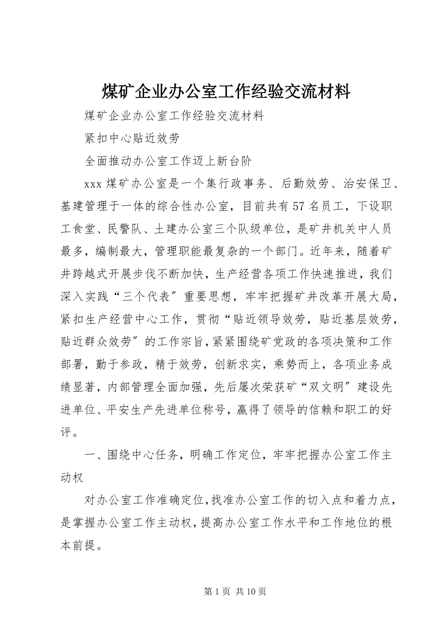 2023年煤矿企业办公室工作经验交流材料.docx_第1页