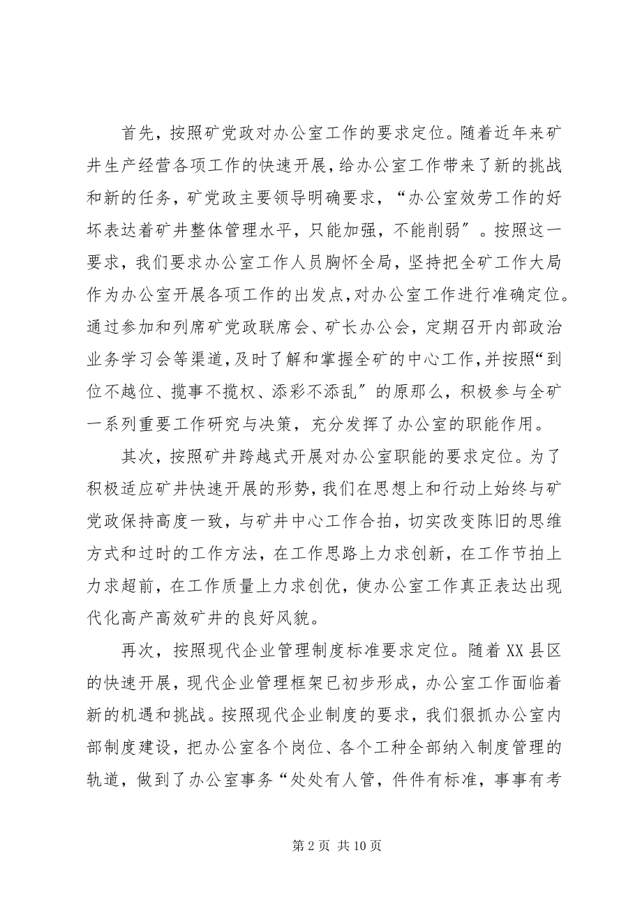 2023年煤矿企业办公室工作经验交流材料.docx_第2页