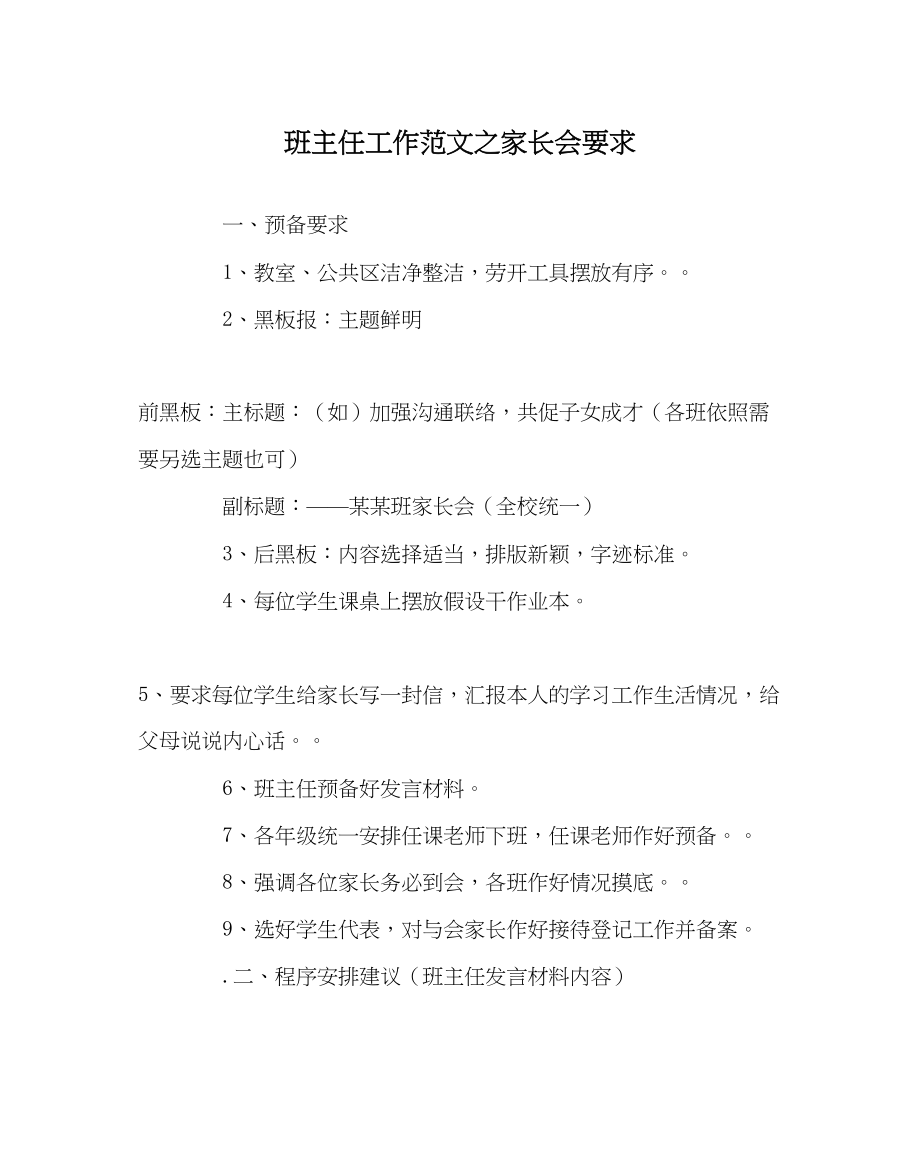 2023年班主任工作家长会要求.docx_第1页