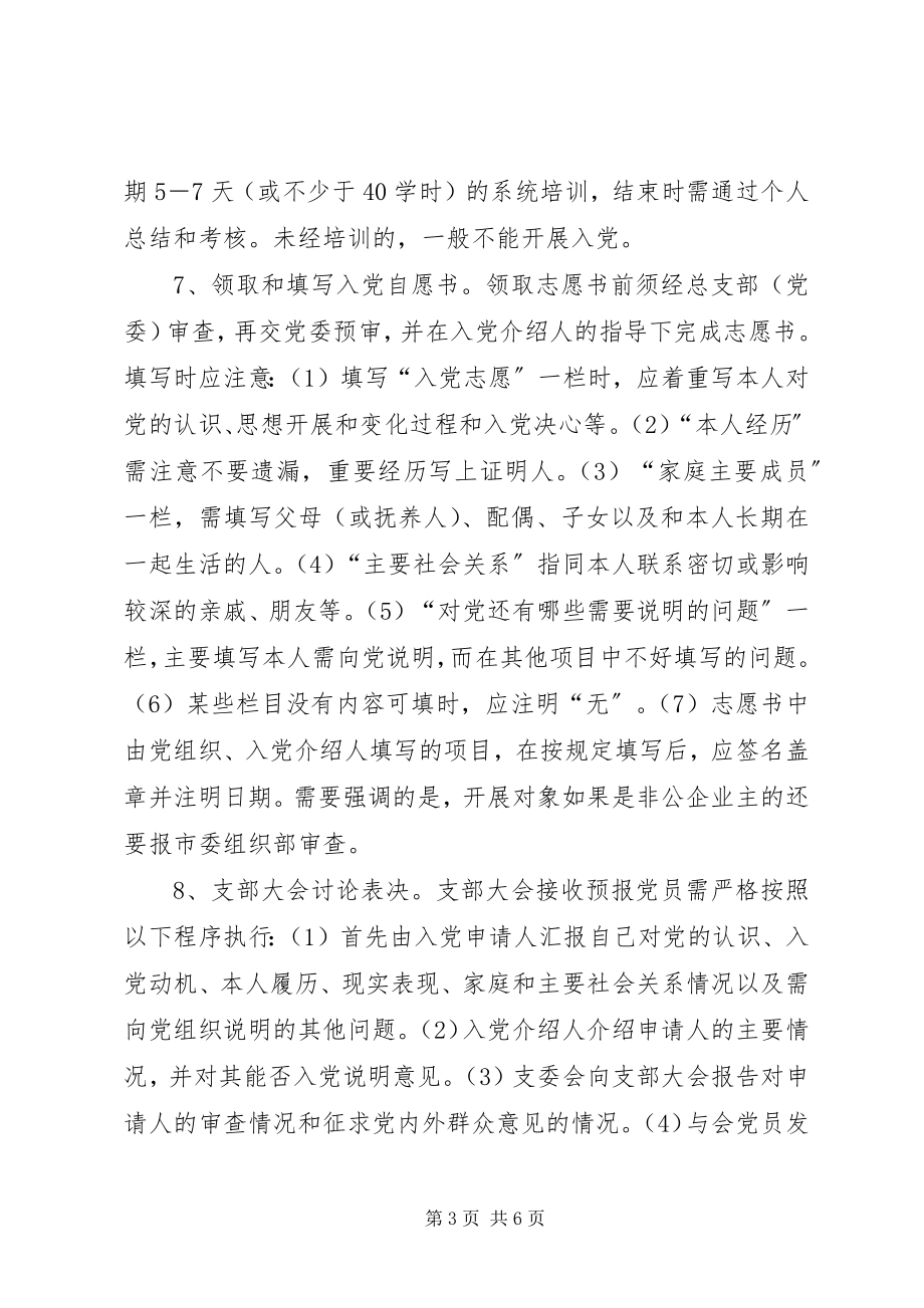 2023年做好党员发展工作提高质量讲课稿.docx_第3页