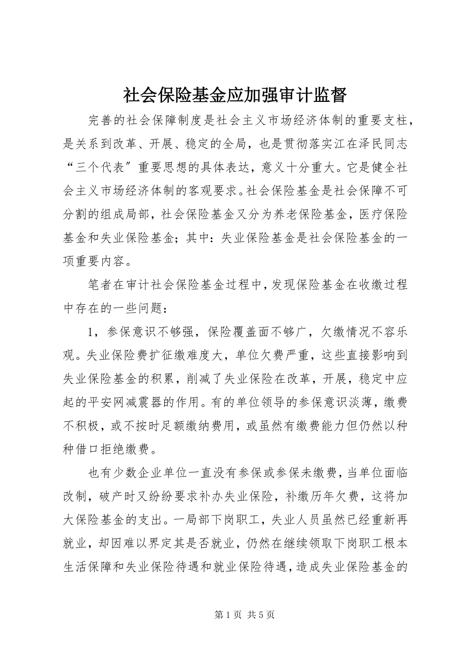 2023年社会保险基金应加强审计监督.docx_第1页