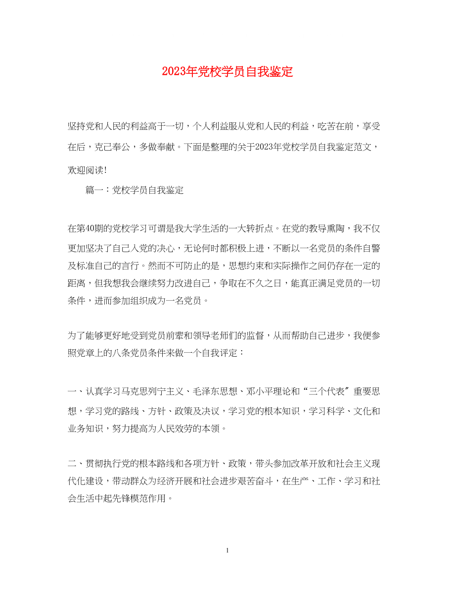 2023年党校学员自我鉴定22.docx_第1页