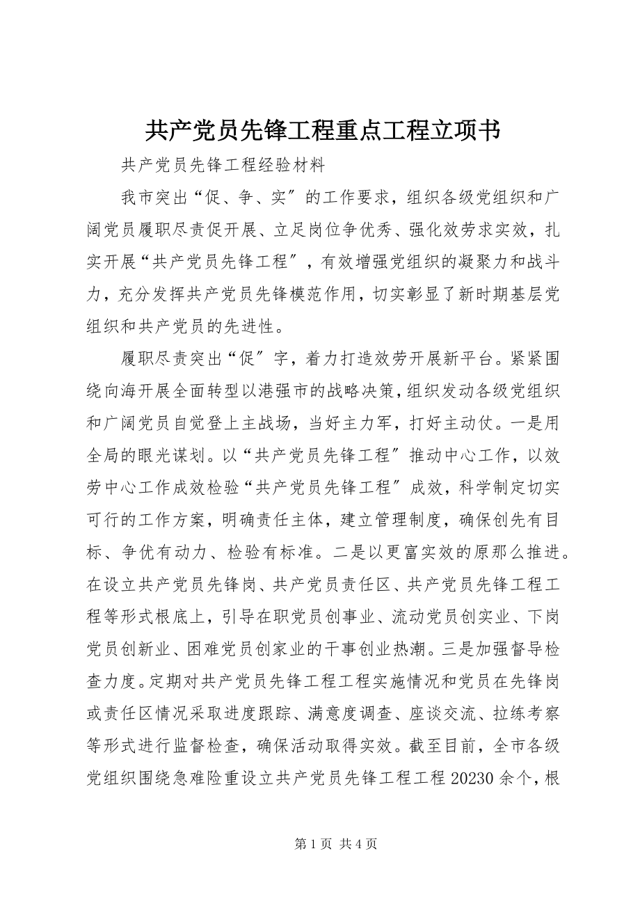 2023年共产党员先锋工程重点项目立项书.docx_第1页