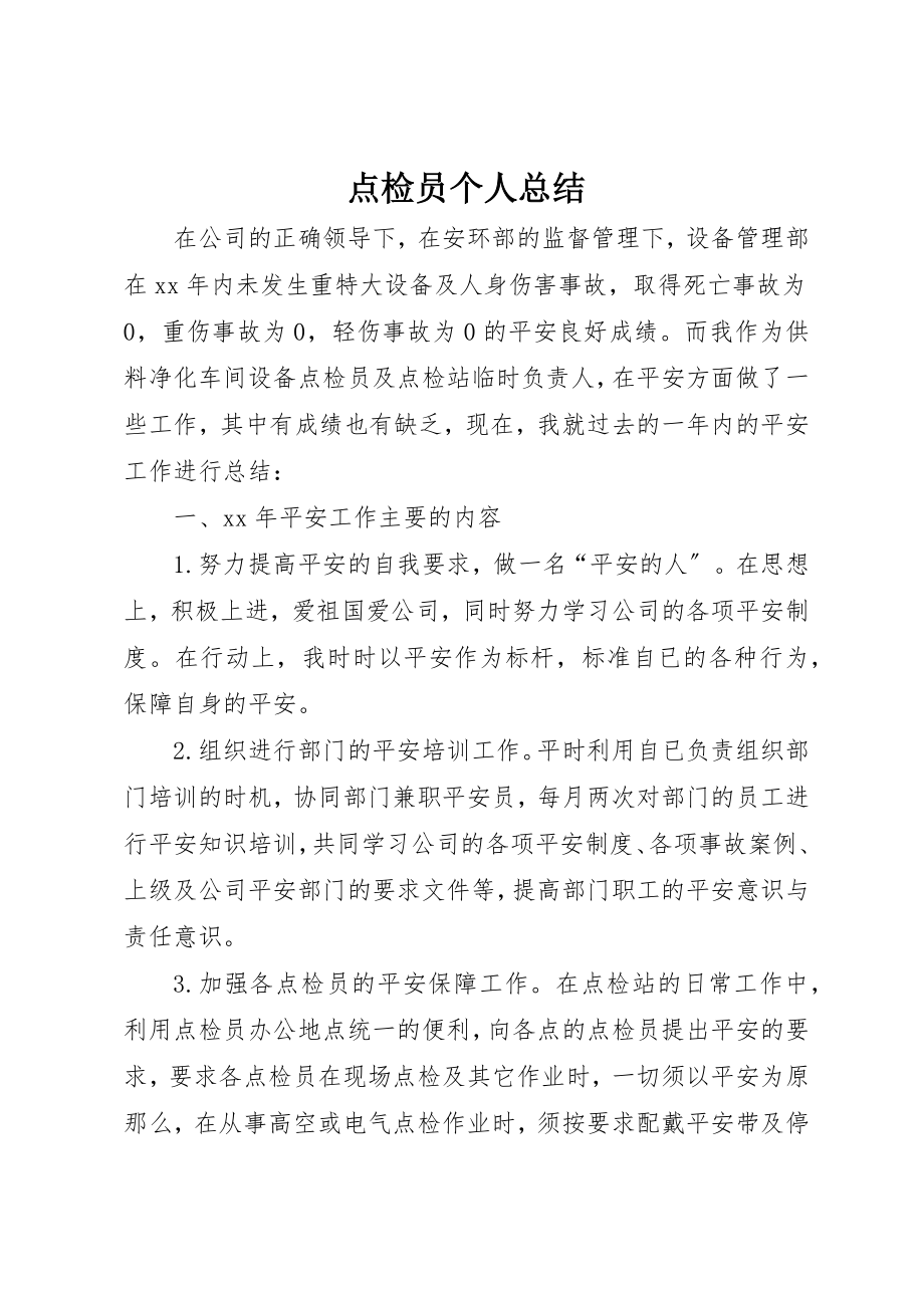 2023年点检员个人总结新编.docx_第1页