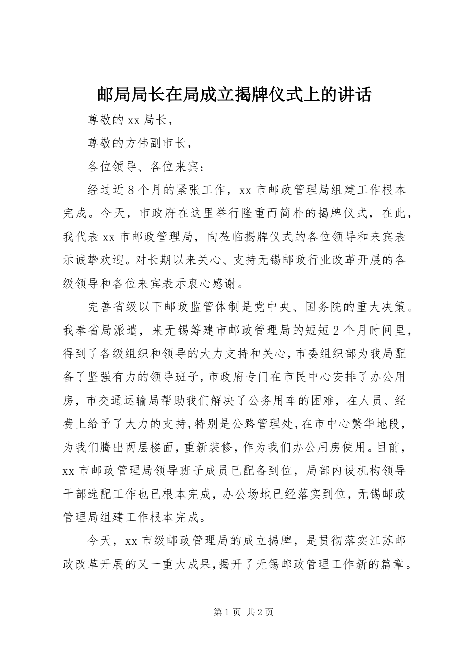 2023年邮局局长在局成立揭牌仪式上的致辞.docx_第1页