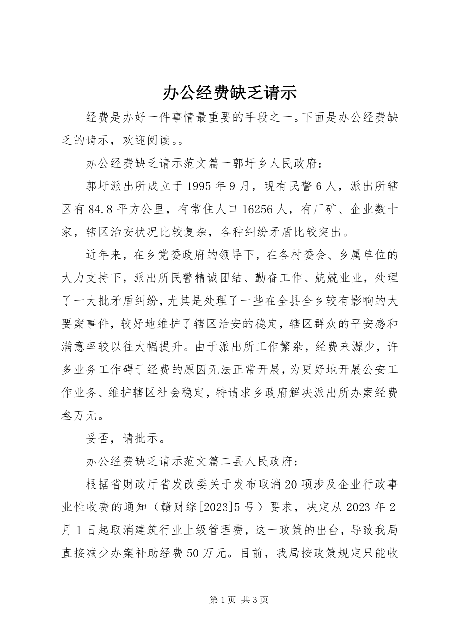 2023年办公经费不足请示新编.docx_第1页