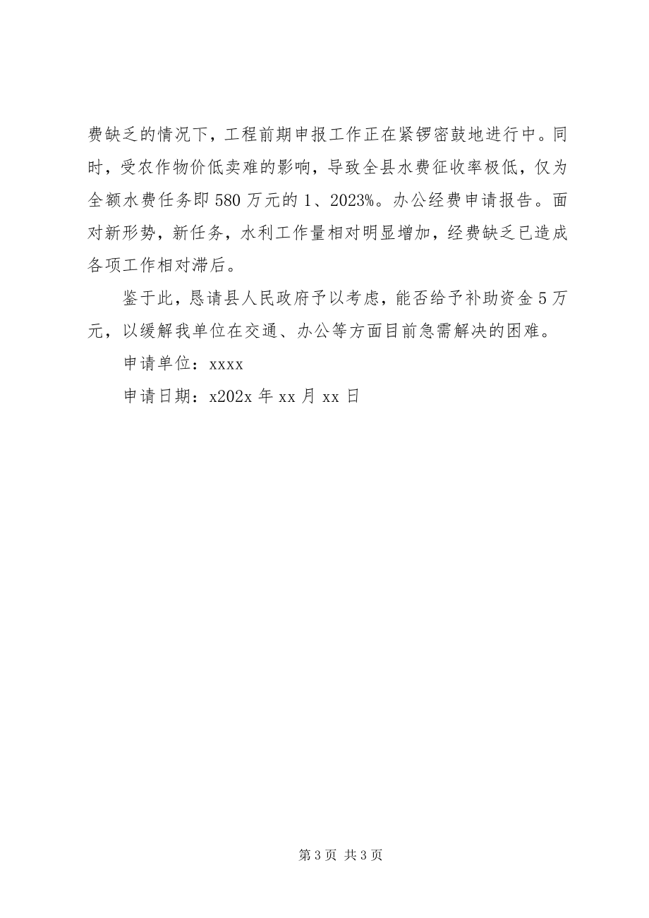 2023年办公经费不足请示新编.docx_第3页