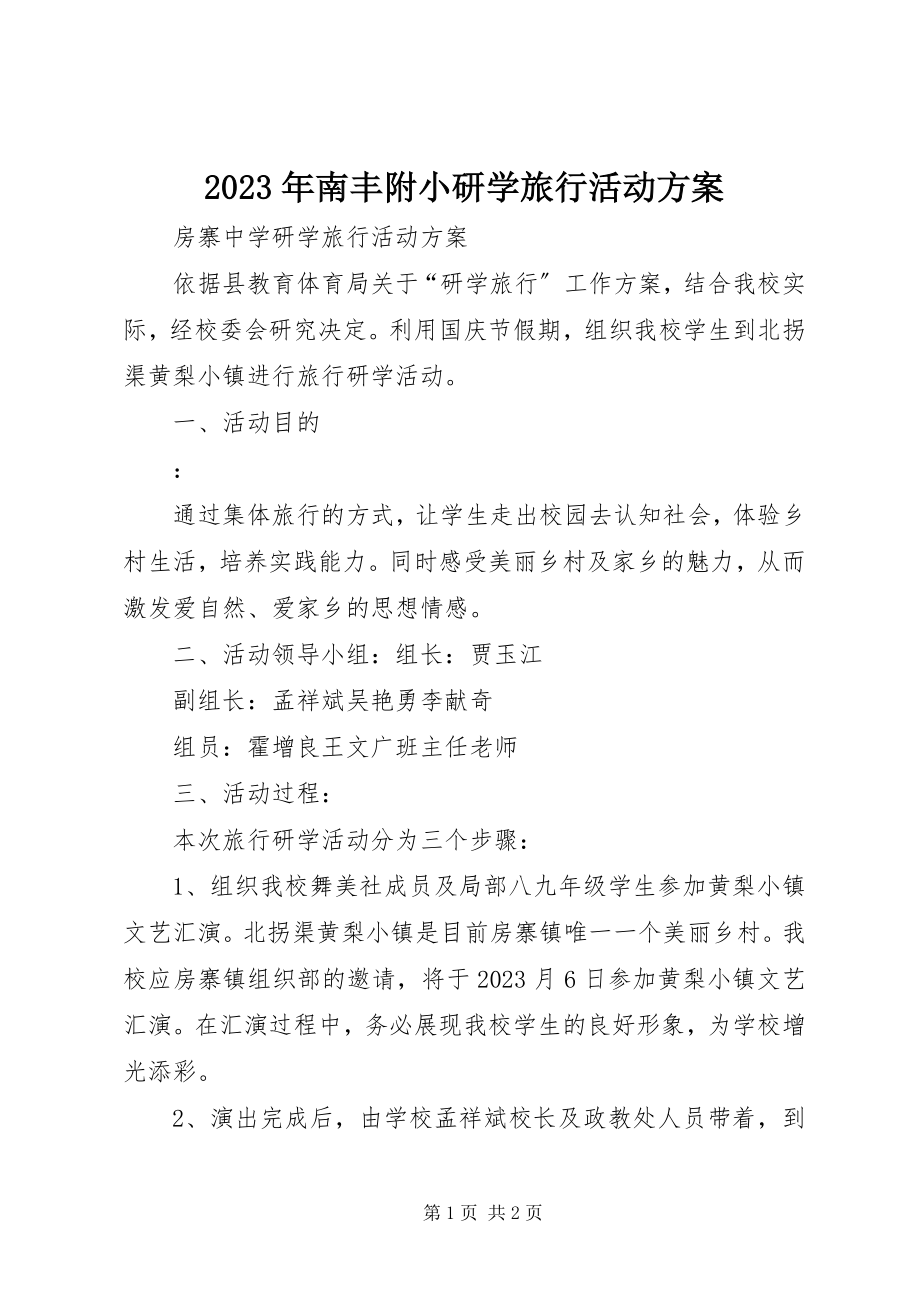 2023年南丰附小研学旅行活动方案.docx_第1页