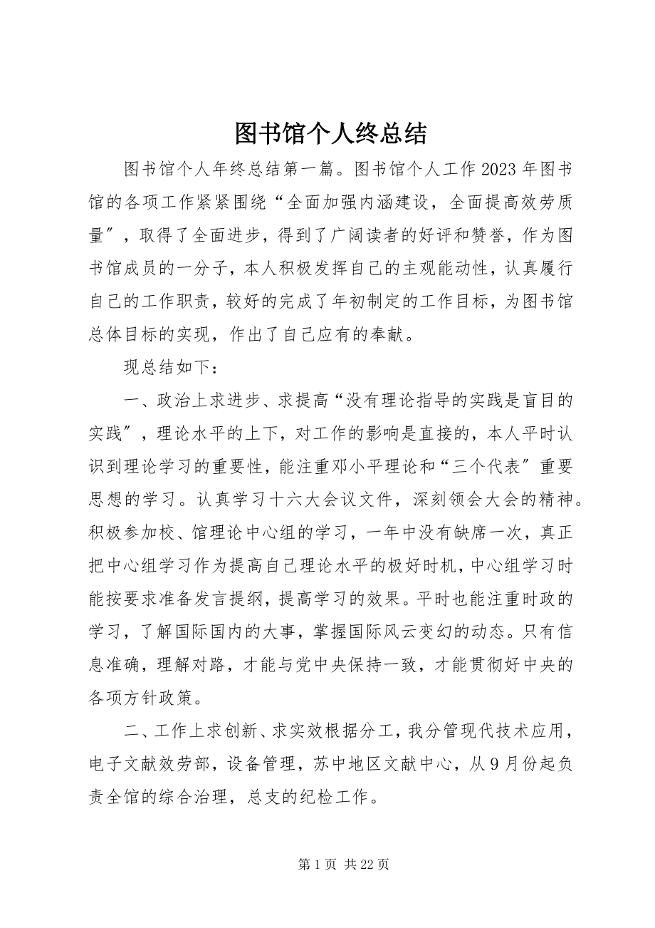 2023年图书馆个人终总结.docx_第1页