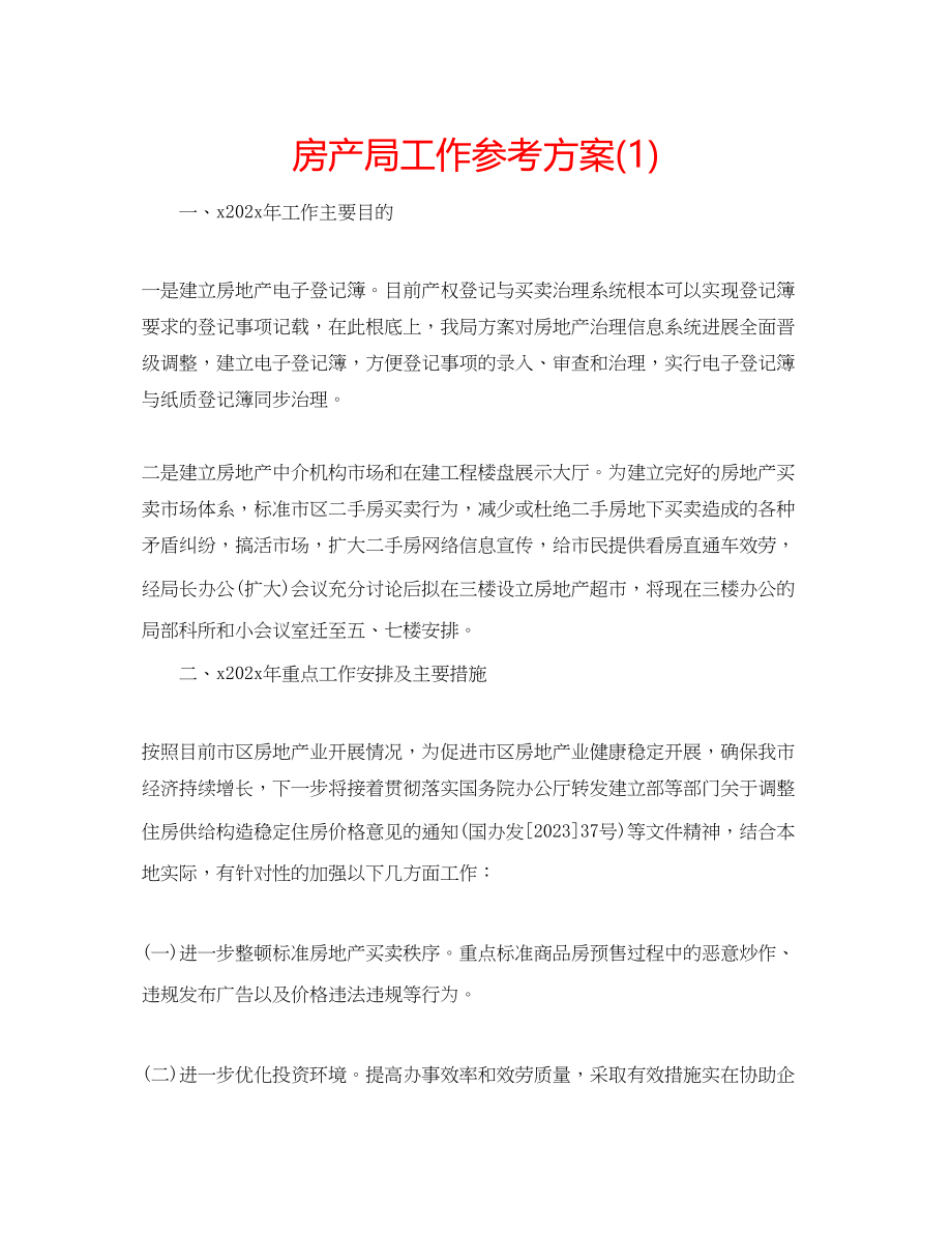 2023年房产局工作计划1.docx_第1页