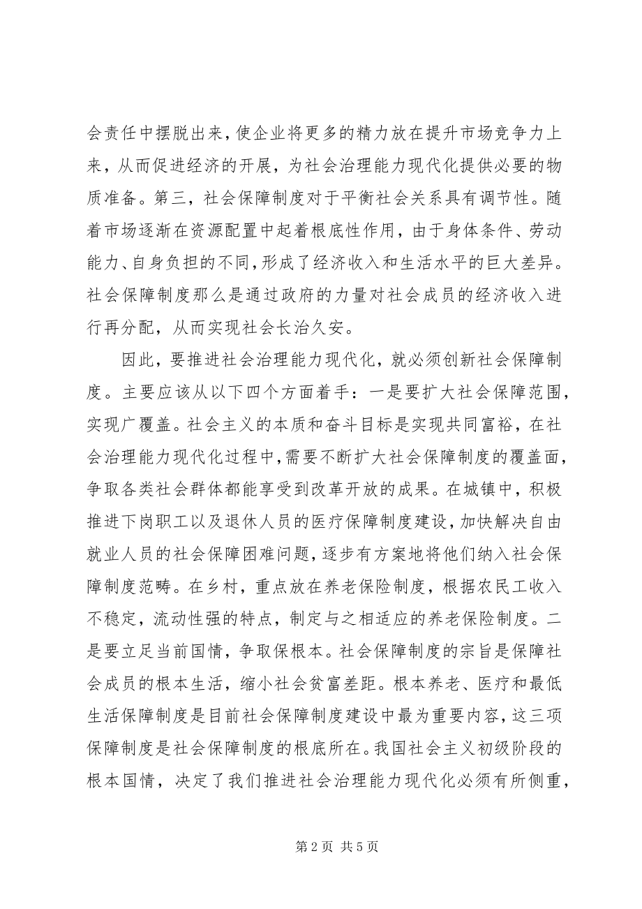 2023年推进社会治理能力现代化材料之与制度创新的关系.docx_第2页