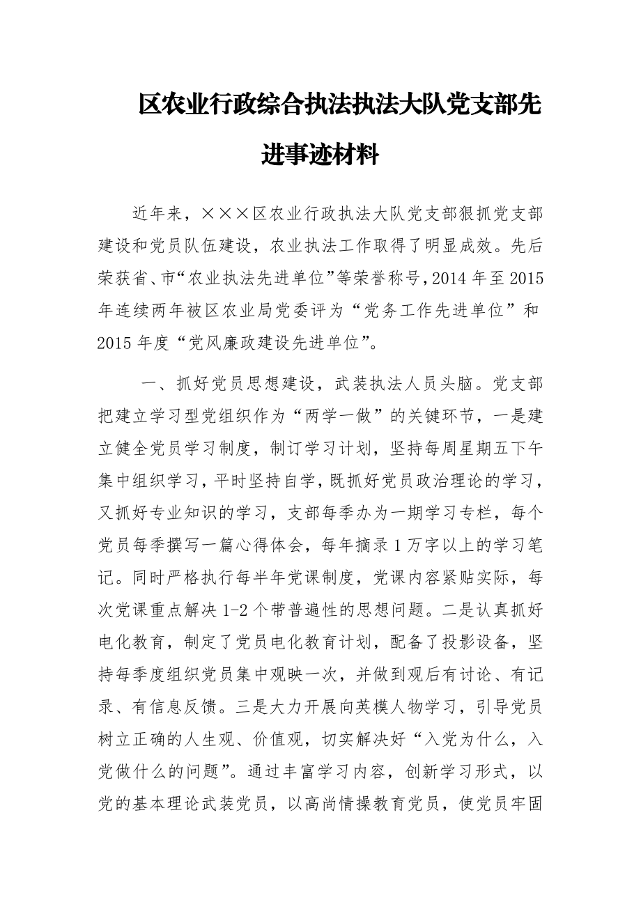 区农业行政综合执法执法大队党支部先进事迹材料.docx_第1页