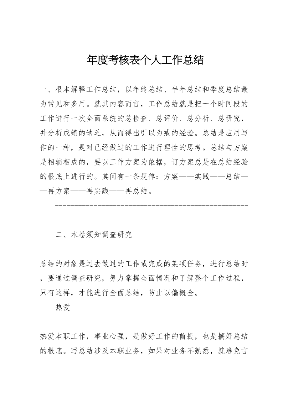 2023年年度考核表个人工作总结.doc_第1页