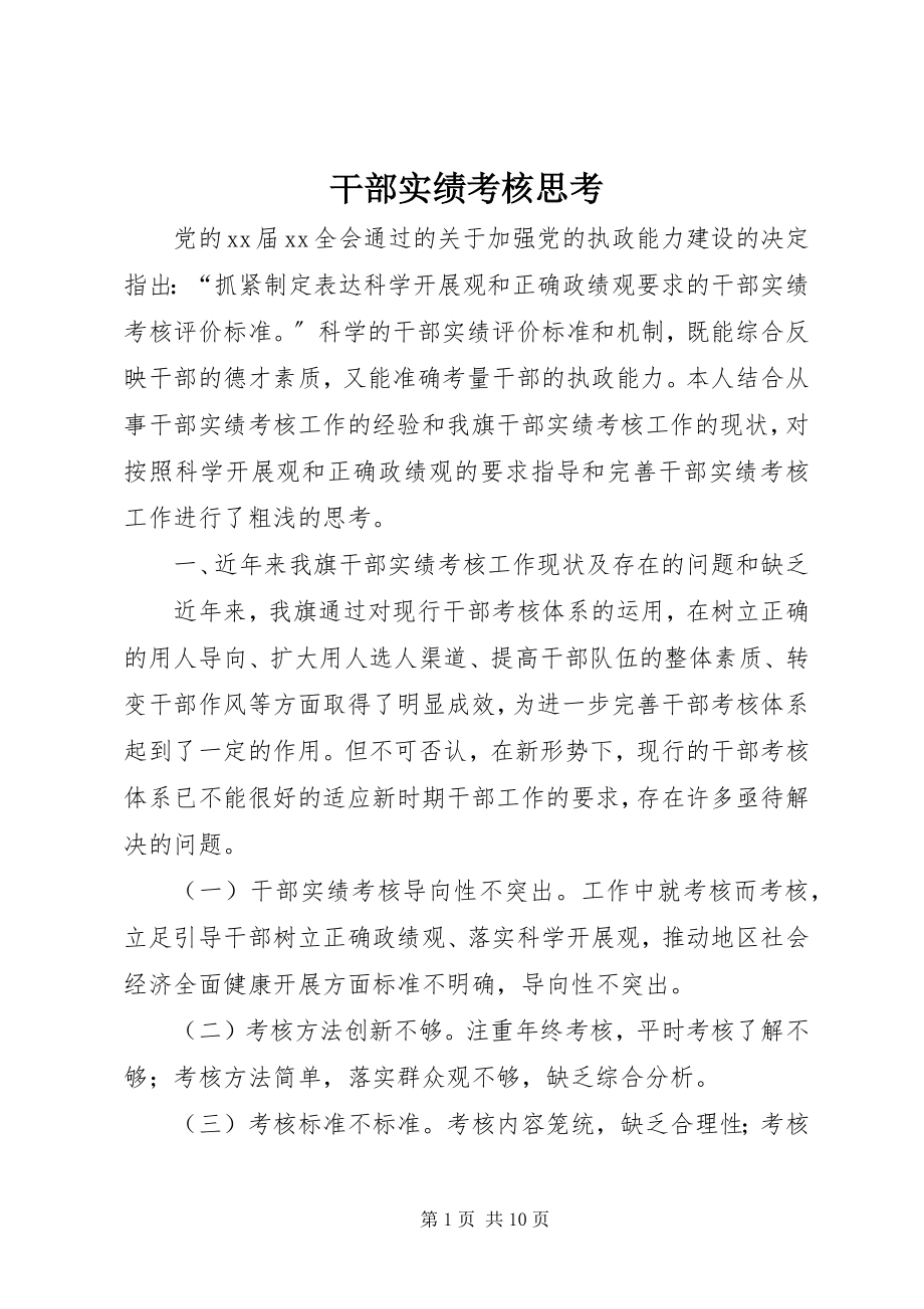 2023年干部实绩考核思考.docx_第1页