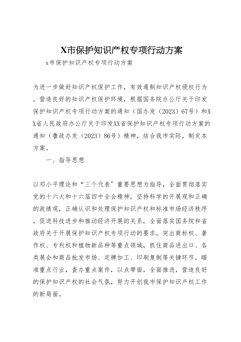 2023年市保护知识产权专项行动方案2.doc_第1页