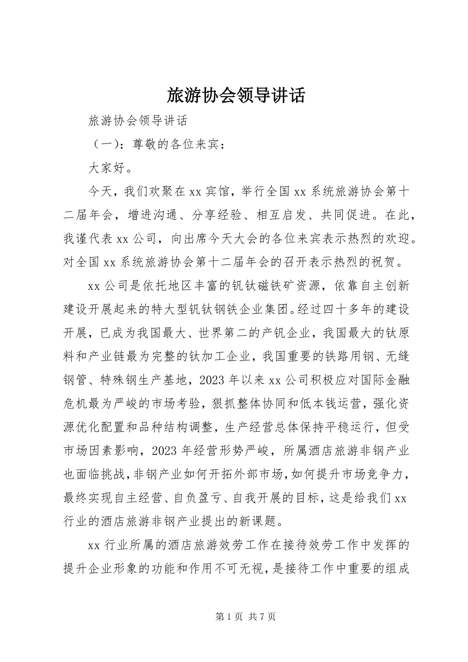 2023年旅游协会领导致辞.docx_第1页