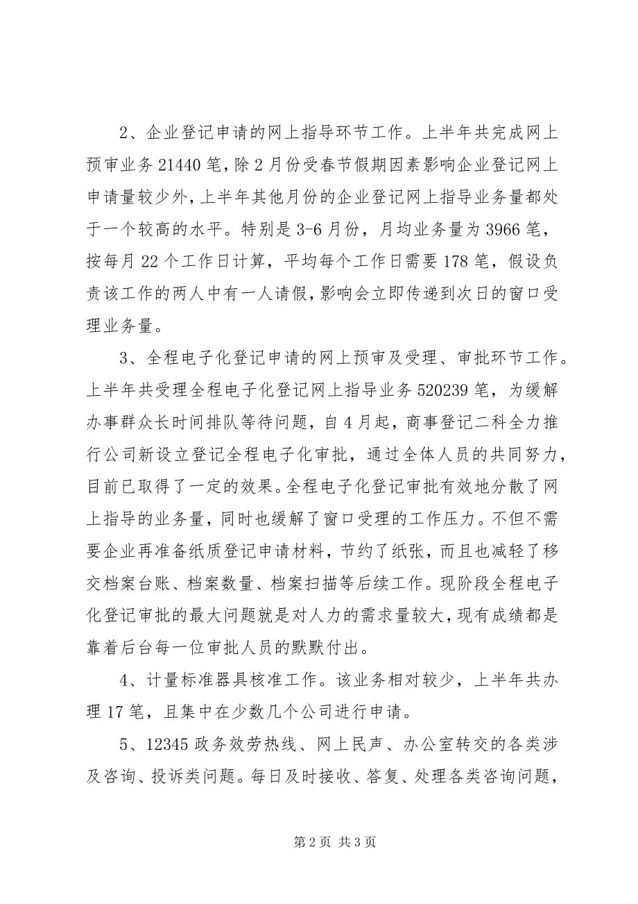 2023年商事登记科工作总结及下半工作计划.docx_第2页